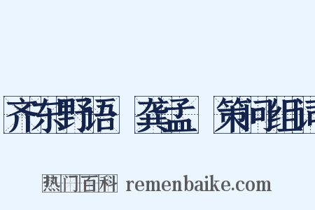 齐东野语·龚孟鍨策问组词是什么意思的图片